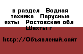  в раздел : Водная техника » Парусные яхты . Ростовская обл.,Шахты г.